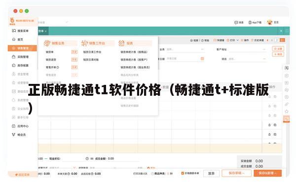 正版畅捷通t1软件价格（畅捷通t+标准版）