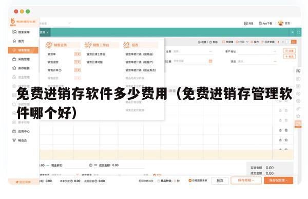 免费进销存软件多少费用（免费进销存管理软件哪个好）