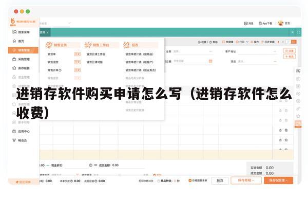 进销存软件购买申请怎么写（进销存软件怎么收费）