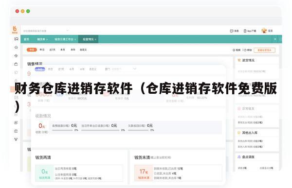 财务仓库进销存软件（仓库进销存软件免费版）