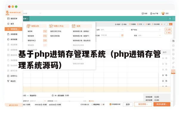 基于php进销存管理系统（php进销存管理系统源码）