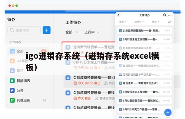 igo进销存系统（进销存系统excel模板）