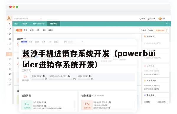 长沙手机进销存系统开发（powerbuilder进销存系统开发）