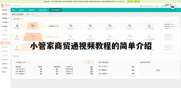 小管家商贸通视频教程的简单介绍