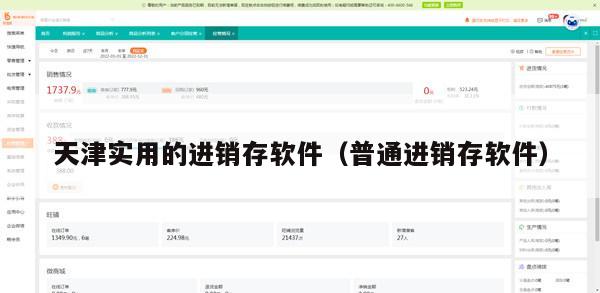 天津实用的进销存软件（普通进销存软件）