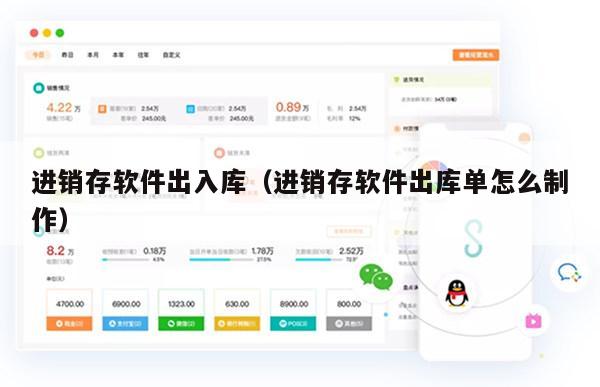 进销存软件出入库（进销存软件出库单怎么制作）