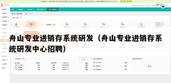 舟山专业进销存系统研发（舟山专业进销存系统研发中心招聘）