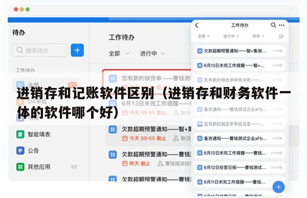 进销存和记账软件区别（进销存和财务软件一体的软件哪个好）