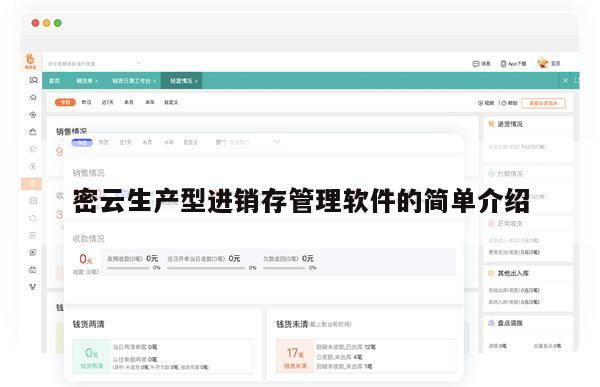 密云生产型进销存管理软件的简单介绍