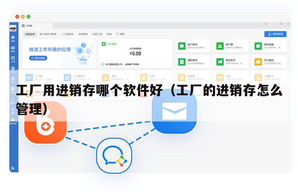 工厂用进销存哪个软件好（工厂的进销存怎么管理）