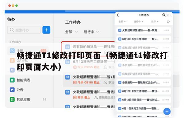 畅捷通T1修改打印页面（畅捷通t1修改打印页面大小）