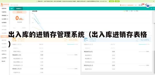 出入库的进销存管理系统（出入库进销存表格）