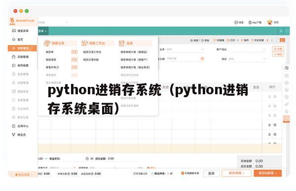 python进销存系统（python进销存系统桌面）