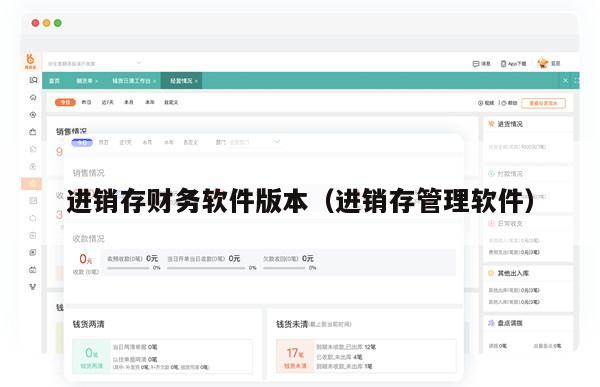 进销存财务软件版本（进销存管理软件）