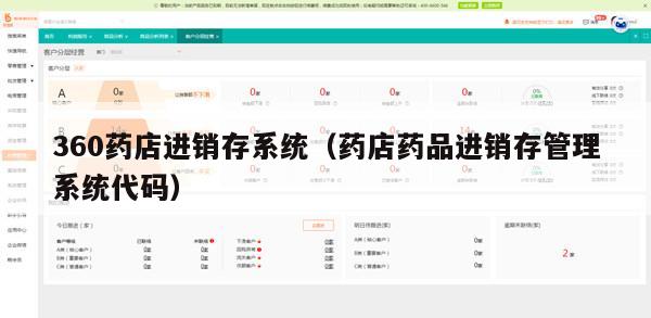 360药店进销存系统（药店药品进销存管理系统代码）