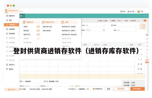 登封供货商进销存软件（进销存库存软件）