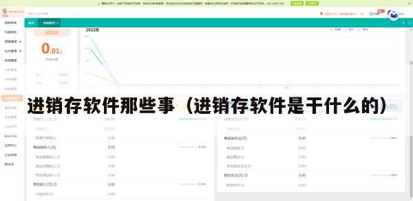 进销存软件那些事（进销存软件是干什么的）