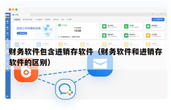 财务软件包含进销存软件（财务软件和进销存软件的区别）