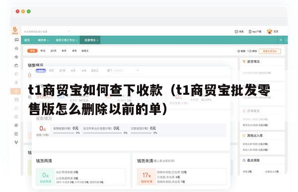 t1商贸宝如何查下收款（t1商贸宝批发零售版怎么删除以前的单）