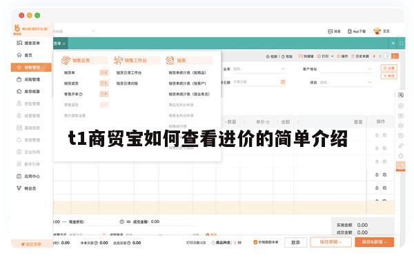 t1商贸宝如何查看进价的简单介绍