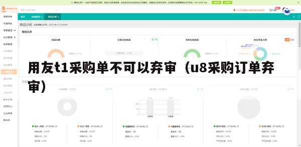 用友t1采购单不可以弃审（u8采购订单弃审）