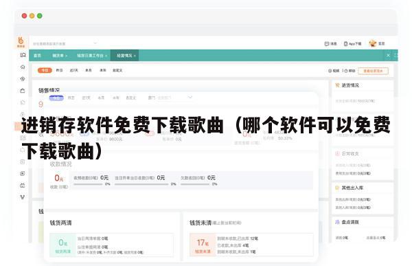 进销存软件免费下载歌曲（哪个软件可以免费下载歌曲）