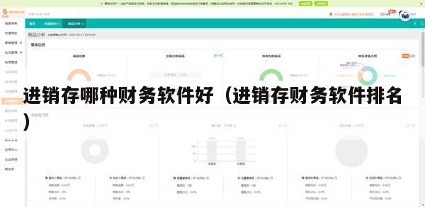 进销存哪种财务软件好（进销存财务软件排名）