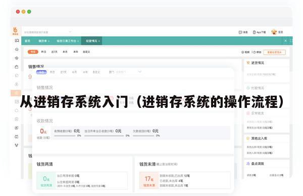 从进销存系统入门（进销存系统的操作流程）