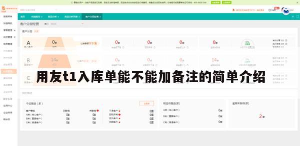 用友t1入库单能不能加备注的简单介绍