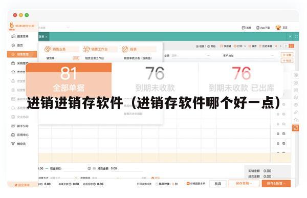 进销进销存软件（进销存软件哪个好一点）