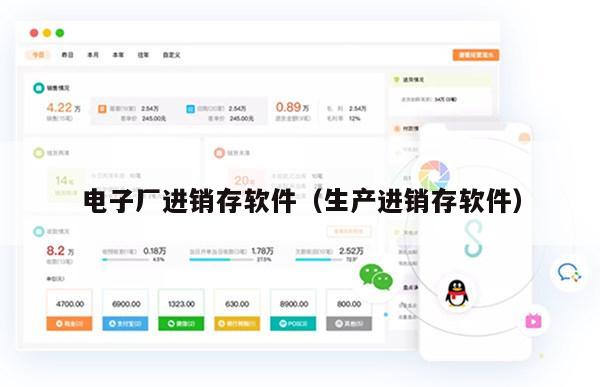 电子厂进销存软件（生产进销存软件）