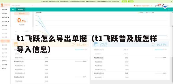 t1飞跃怎么导出单据（t1飞跃普及版怎样导入信息）