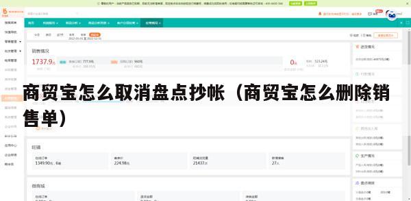 商贸宝怎么取消盘点抄帐（商贸宝怎么删除销售单）