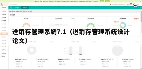 进销存管理系统7.1（进销存管理系统设计论文）