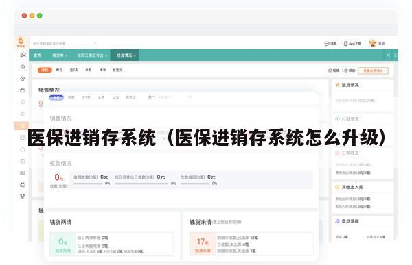 医保进销存系统（医保进销存系统怎么升级）