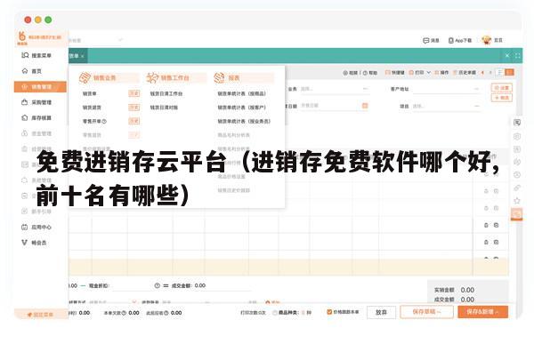 免费进销存云平台（进销存免费软件哪个好,前十名有哪些）