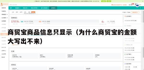 商贸宝商品信息只显示（为什么商贸宝的金额大写出不来）