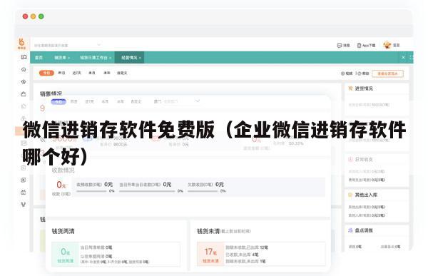 微信进销存软件免费版（企业微信进销存软件哪个好）