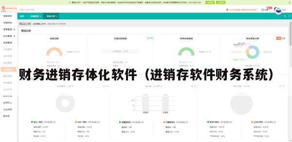 财务进销存体化软件（进销存软件财务系统）