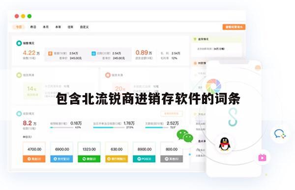 包含北流锐商进销存软件的词条