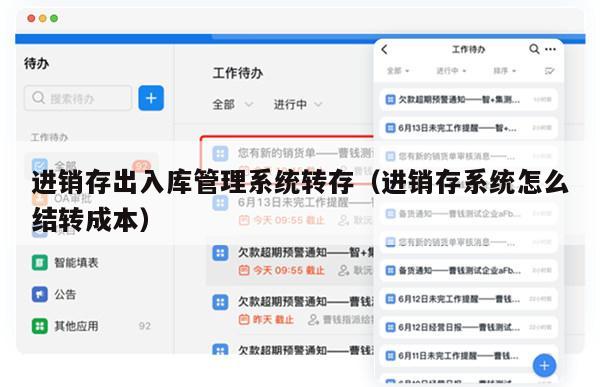 进销存出入库管理系统转存（进销存系统怎么结转成本）