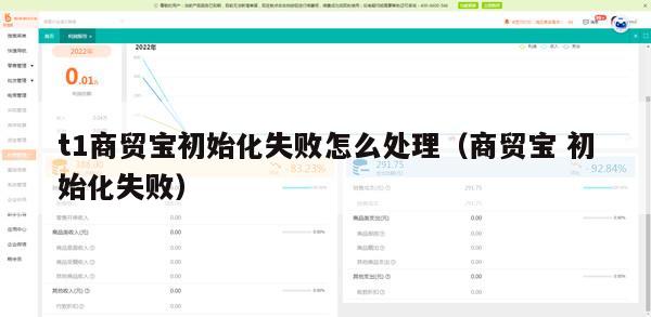 t1商贸宝初始化失败怎么处理（商贸宝 初始化失败）