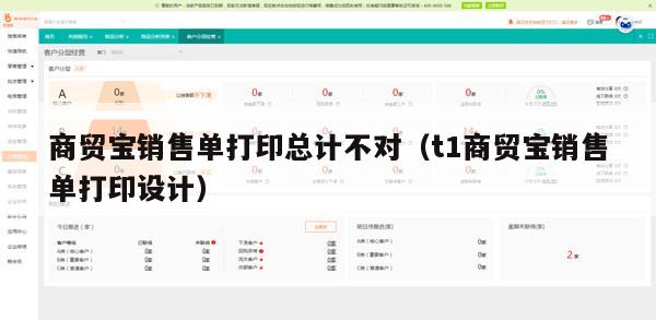 商贸宝销售单打印总计不对（t1商贸宝销售单打印设计）