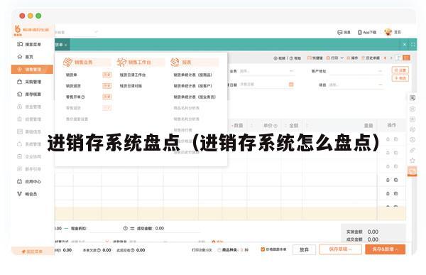 进销存系统盘点（进销存系统怎么盘点）