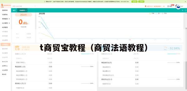 t商贸宝教程（商贸法语教程）
