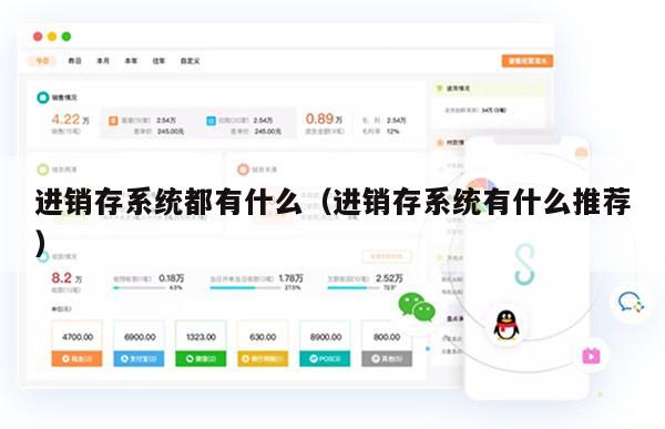 进销存系统都有什么（进销存系统有什么推荐）
