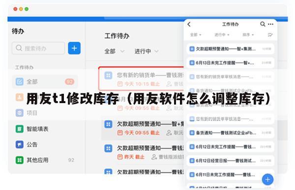 用友t1修改库存（用友软件怎么调整库存）