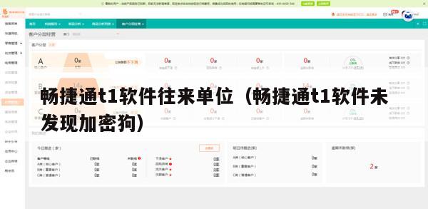 畅捷通t1软件往来单位（畅捷通t1软件未发现加密狗）