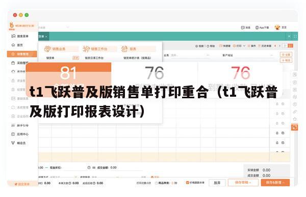 t1飞跃普及版销售单打印重合（t1飞跃普及版打印报表设计）