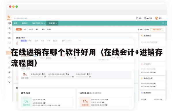 在线进销存哪个软件好用（在线会计+进销存流程图）